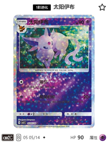 CBB2C-05-05/14 Espeon ◆