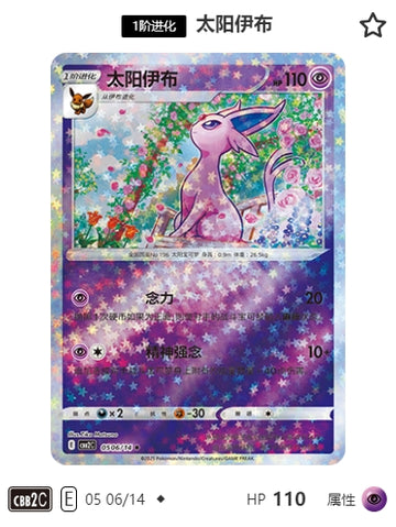 CBB2C-05-06/14 Espeon エーフィ ◆