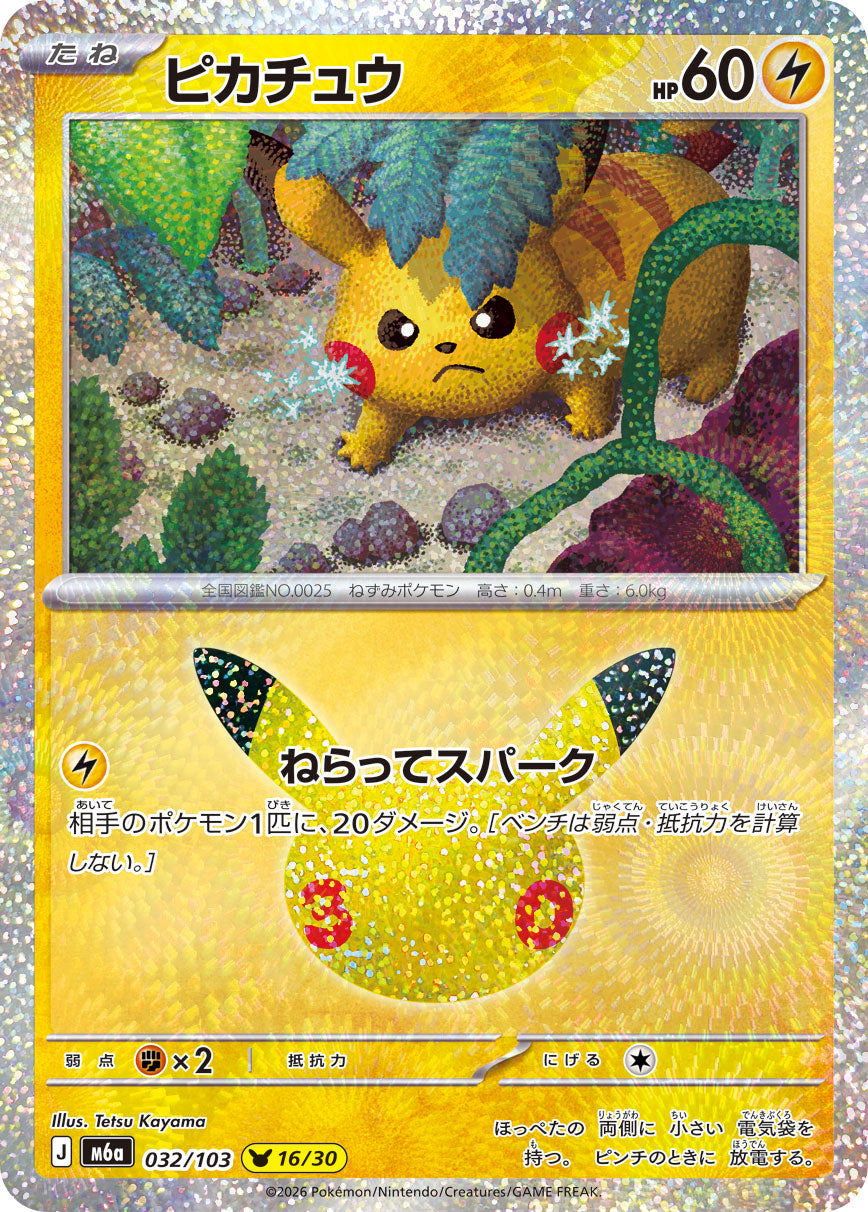 M6A-032 ピカチュウ 30周年ピカチュウ