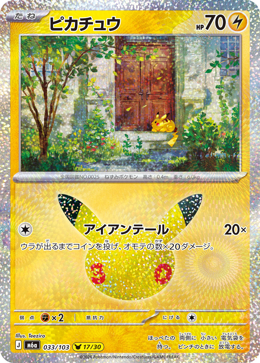 M6A-033 ピカチュウ 30周年ピカチュウ