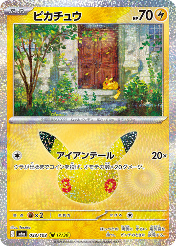 M6A-033 ピカチュウ 30周年ピカチュウ