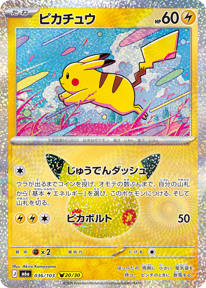 M6A-036 ピカチュウ 30周年ピカチュウ