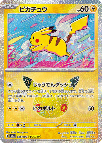 M6A-036 ピカチュウ 30周年ピカチュウ