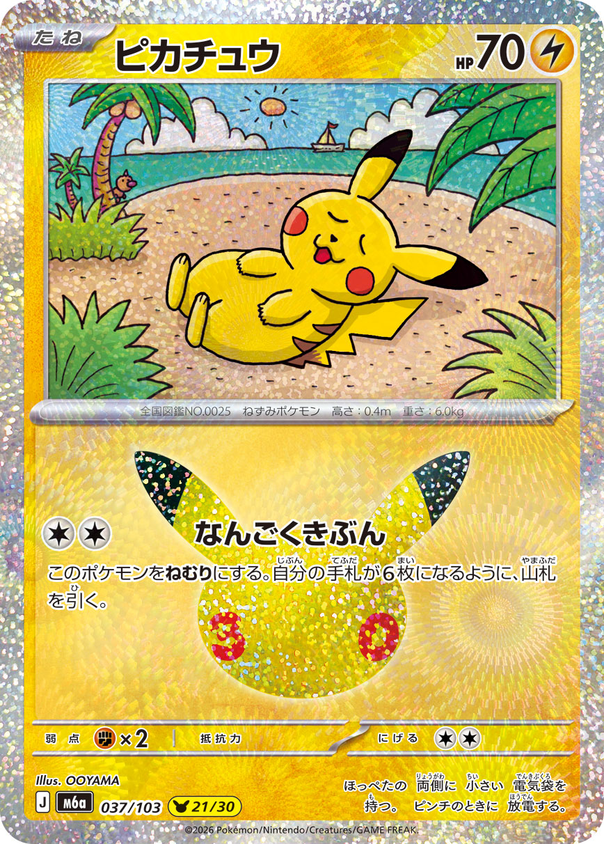 M6A-037 ピカチュウ 30周年ピカチュウ