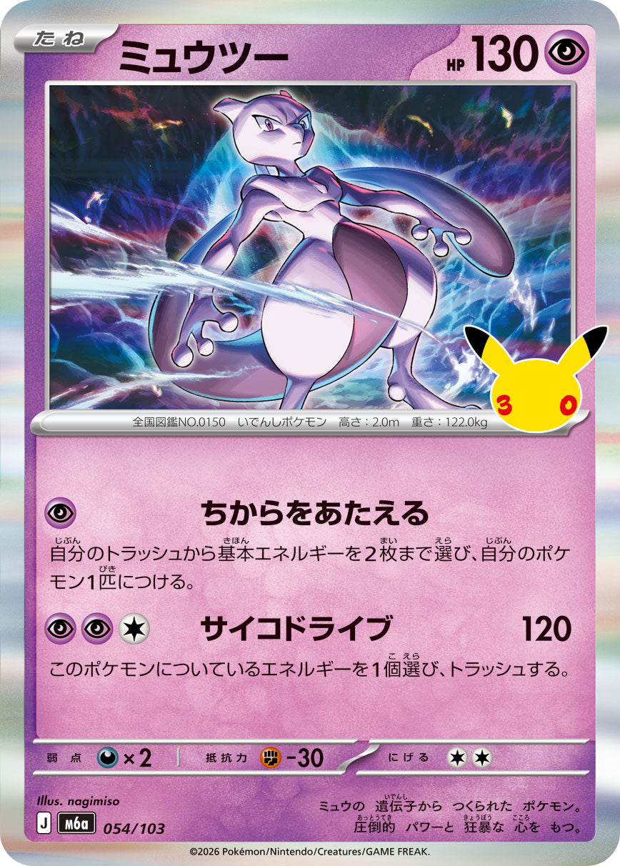 M6A-054 ミュウツー R