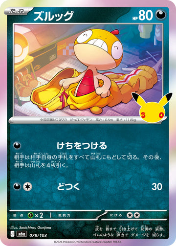 M6A-078 ズルッグ C