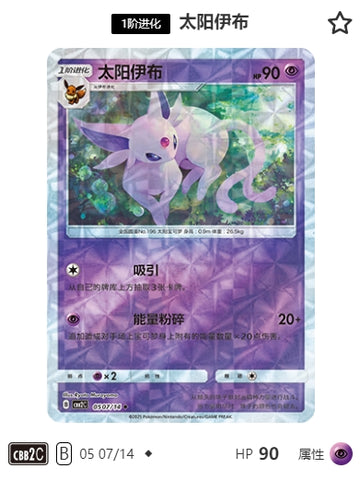 CBB2C-05-07/14 Espeon エーフィ ◆
