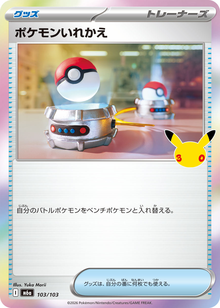 M6A-103 ポケモンいれかえ C
