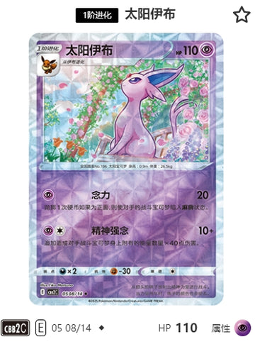 CBB2C-05-08/14 Espeon ◆