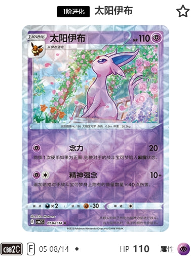 CBB2C-05-08/14 Espeon ◆