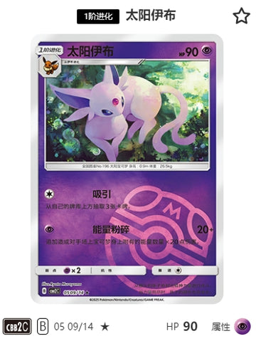 CBB2C-05-09/14 Espeon Espeon ★