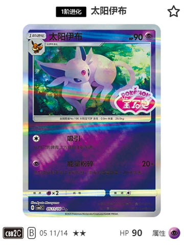 CBB2C-05-11/14 Espeon エーフィ ★★