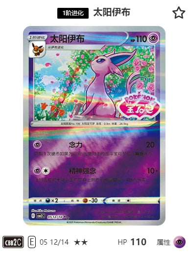 CBB2C-05-12/14 Espeon エーフィ ★★