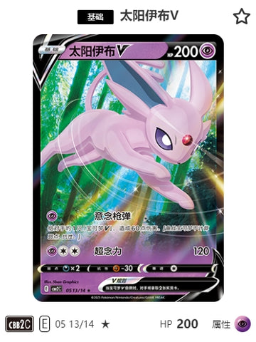 CBB2C-05-13/14 Espeon V ★