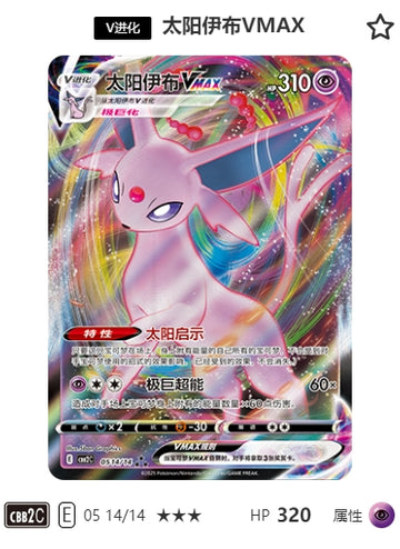 CBB2C-05-14/14 Espeon VMAX Espeon VMAX ★★★