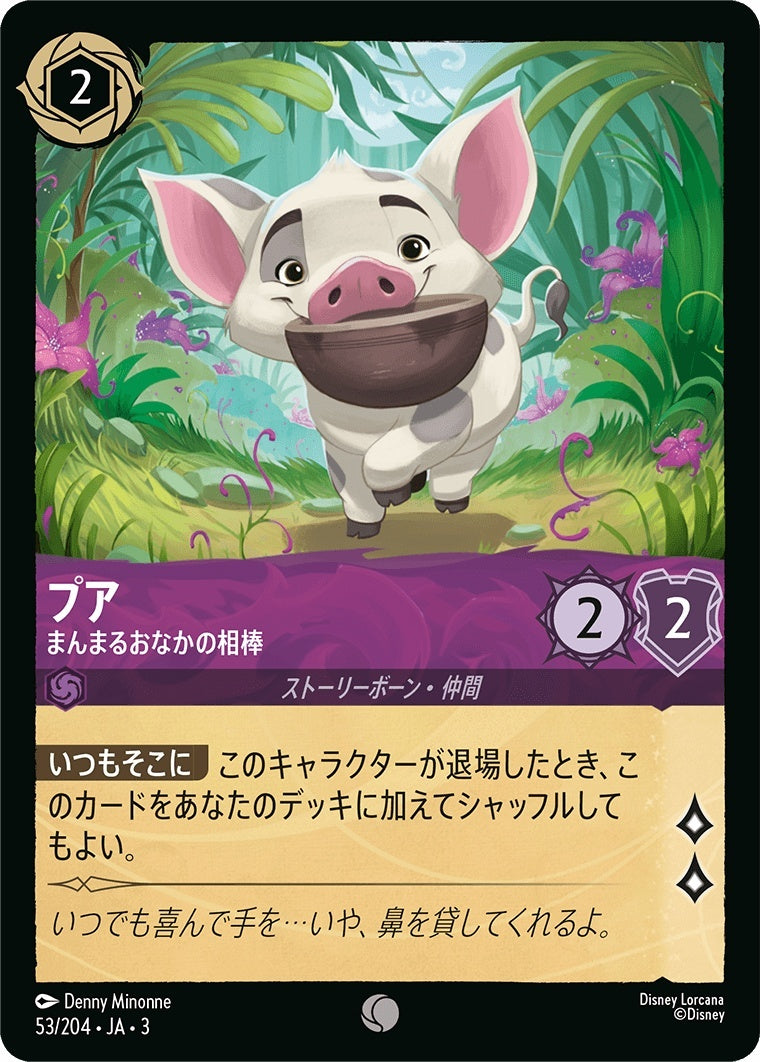 （ホイル）プア (まんまるおなかの相棒)《コモン》[53/204 JA-3]