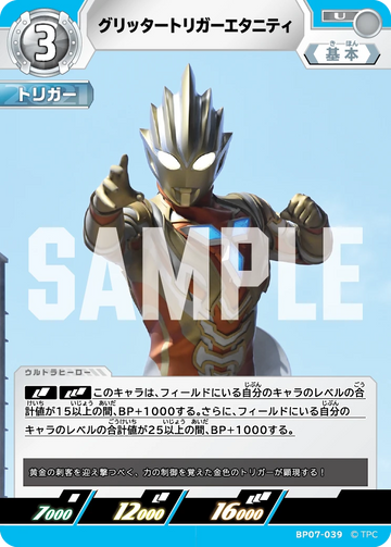 BP07-039 グリッタートリガーエタニティ U