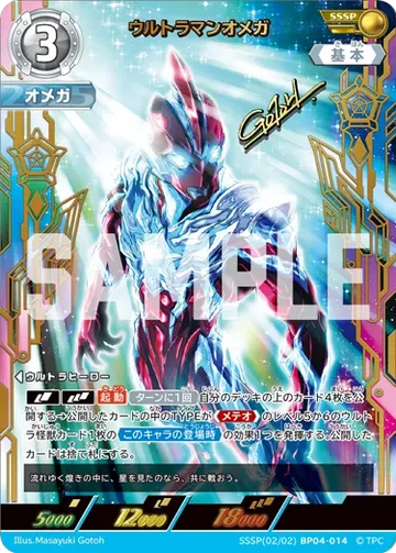 BP04-014 ウルトラマンオメガ SSSP