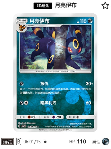 CBB2C-06-01/15 Umbreon Umbreon ●