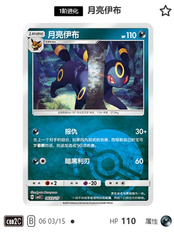 CBB2C-06-03/15 Umbreon ブラッキー ●