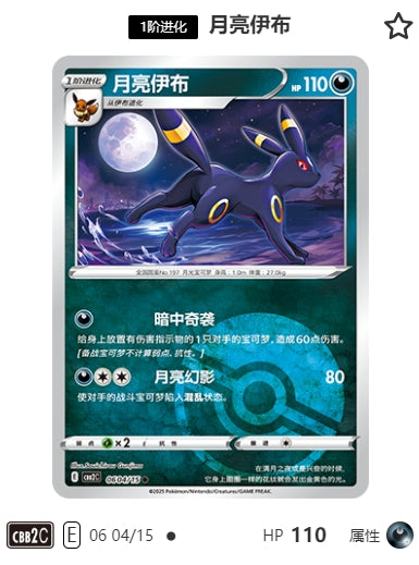 CBB2C-06-04/15 Umbreon ブラッキー ●