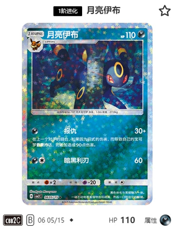 CBB2C-06-05/15 Umbreon ブラッキー ◆