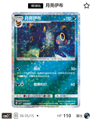 CBB2C-06-05/15 Umbreon ブラッキー ◆