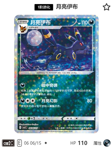CBB2C-06-06/15 Umbreon Umbreon ◆