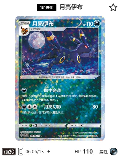 CBB2C-06-06/15 Umbreon Umbreon ◆