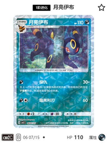 CBB2C-06-07/15 Umbreon ブラッキー ◆