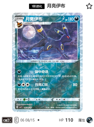 CBB2C-06-08/15 Umbreon ◆