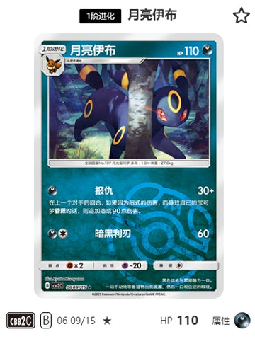CBB2C-06-09/15 Umbreon ★