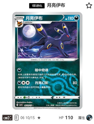 CBB2C-06-10/15 Umbreon ブラッキー ★