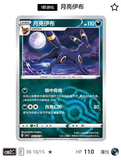 CBB2C-06-10/15 Umbreon ブラッキー ★