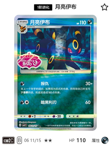 CBB2C-06-11/15 Umbreon ★★★