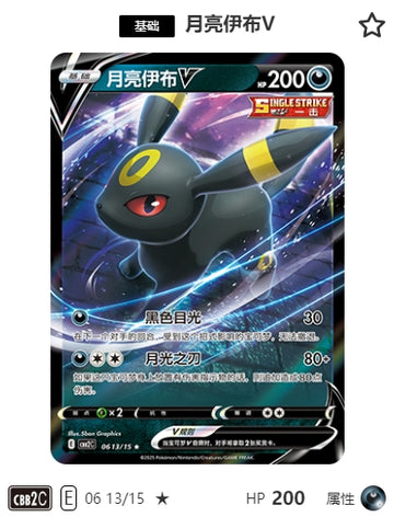 CBB2C-06-13/15 Umbreon V ★