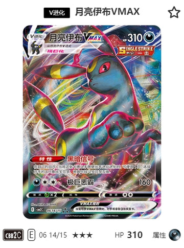 CBB2C-06-14/15 Umbreon VMAX ブラッキーVMAX ★★★