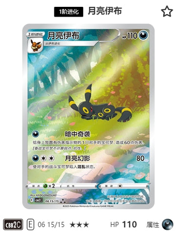CBB2C-06-15/15 Umbreon ★★★