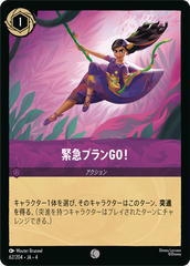 緊急プランGO！ 《コモン》[62/204 JA-4]