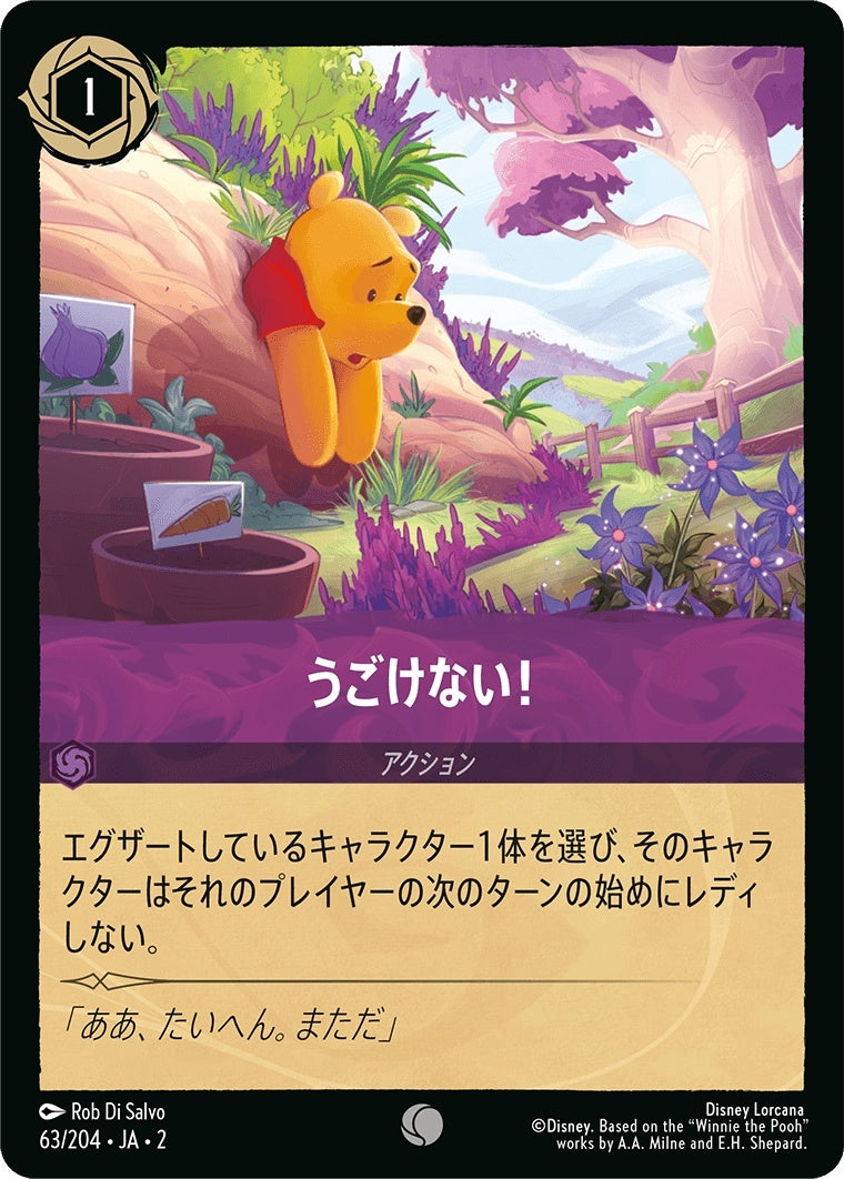 うごけない!《コモン》[63/204 JA-2]