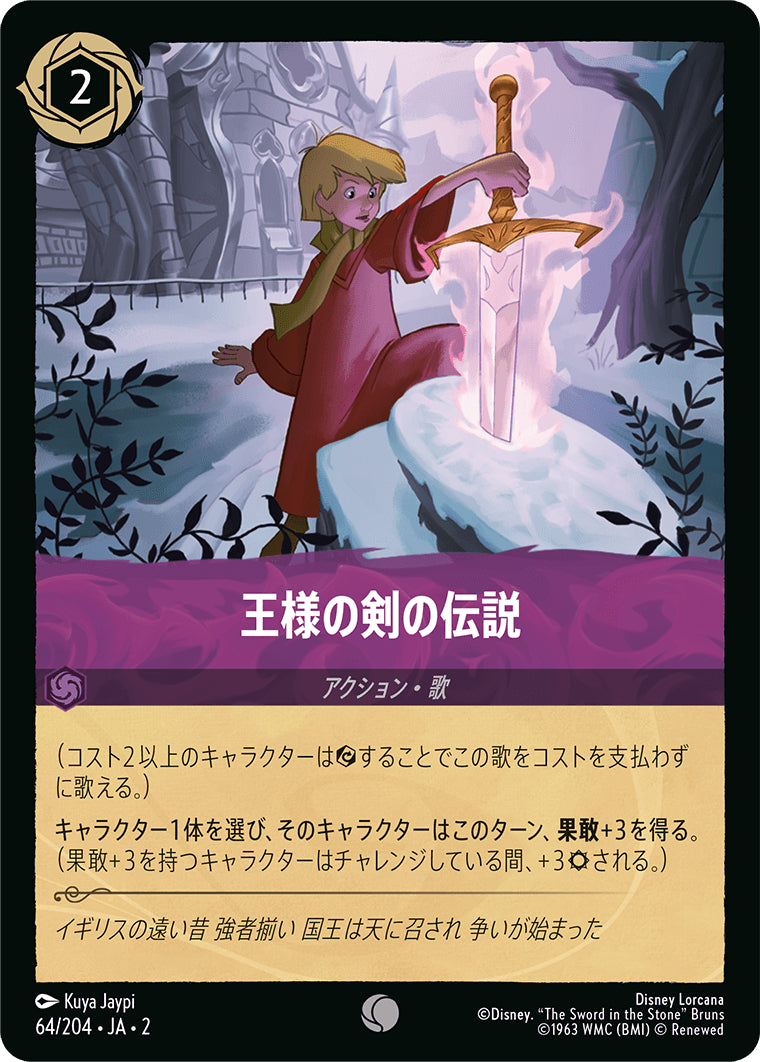 王様の剣の伝説《コモン》[64/204 JA-2]