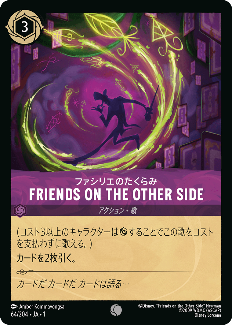 （ホイル）ファシリエのたくらみ FRIENDS ON THE OTHER SIDE《コモン》[64/204 JA-1]