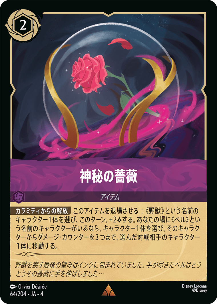 神秘の薔薇《レア》[64/204 JA-4]