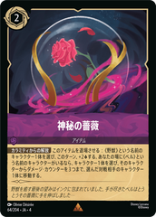 （ホイル）神秘の薔薇《レア》[64/204 JA-4]