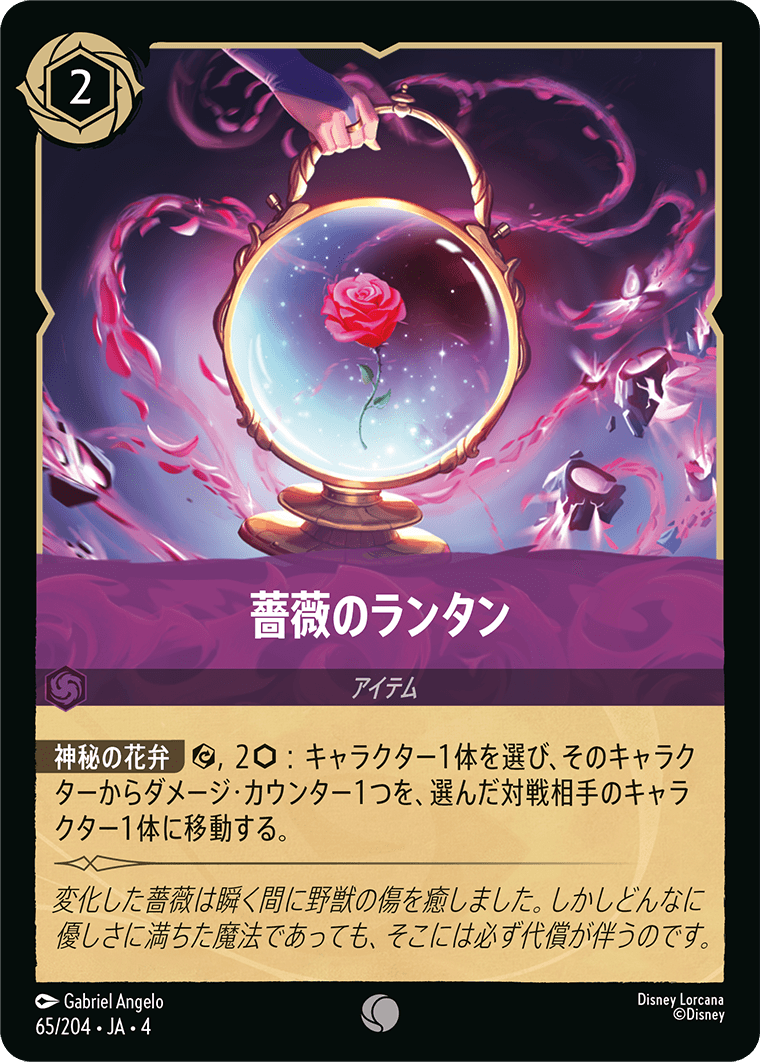 （ホイル）薔薇のランタン《コモン》[65/204 JA-4]