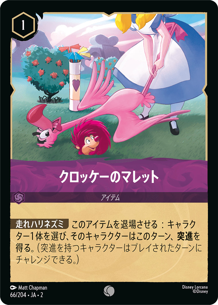 （ホイル）クロッケーのマレット《コモン》[66/204 JA-2]