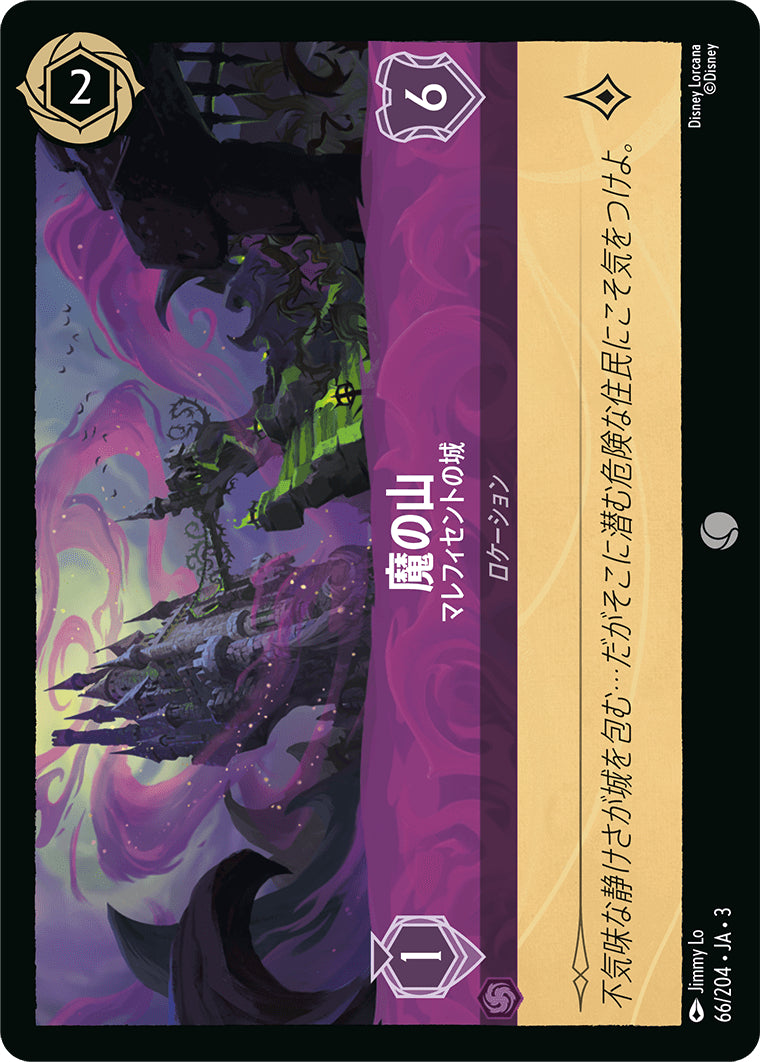 （ホイル）魔の山 (マレフィセントの城)《コモン》[66/204 JA-3]