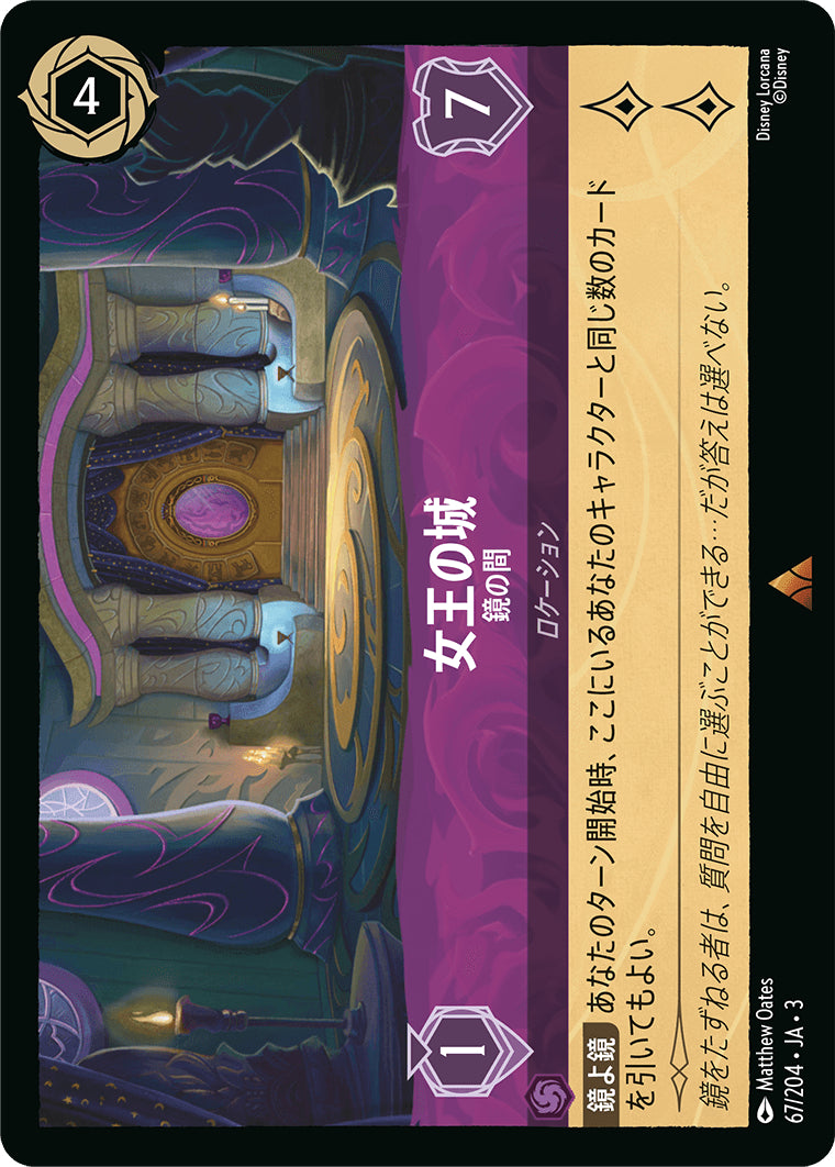 女王の城 (鏡の間)《レア》[67/204 JA-3]