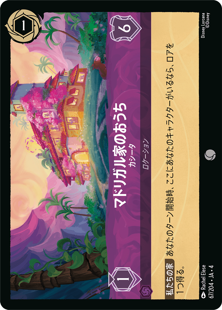 （ホイル）マドリガル家のおうち【カシータ】 《コモン》[67/204 JA-4]