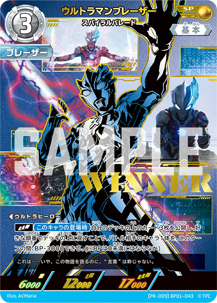 (PR-009)BP01-043 ウルトラマンブレーザー SP(未開封/WINNER)